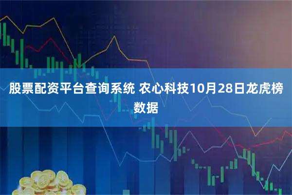 股票配资平台查询系统 农心科技10月28日龙虎榜数据