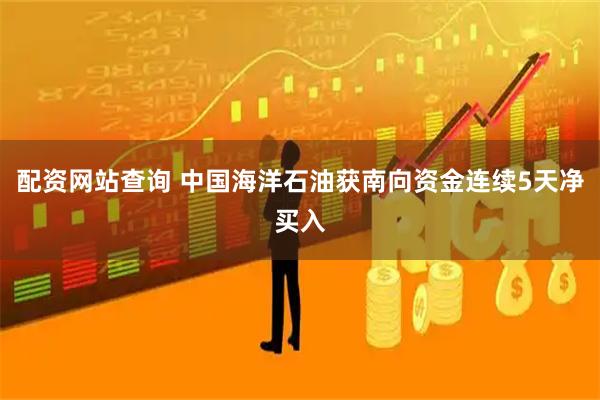 配资网站查询 中国海洋石油获南向资金连续5天净买入