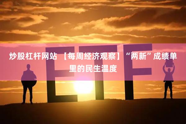 炒股杠杆网站 【每周经济观察】“两新”成绩单里的民生温度